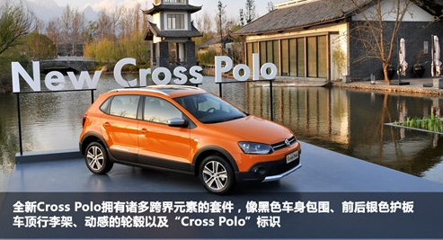 大众 Cross Polo  跨界