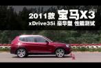 11款宝马X3 xDrive35i 豪华型 性能测试