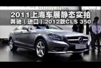 2011上海车展静态实拍-奔驰CLS 350