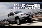 2011款 Jeep吉普指南者 2.4豪华版测试