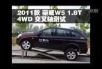 荣威W5 1.8T 4WD 豪域版交叉轴测试
